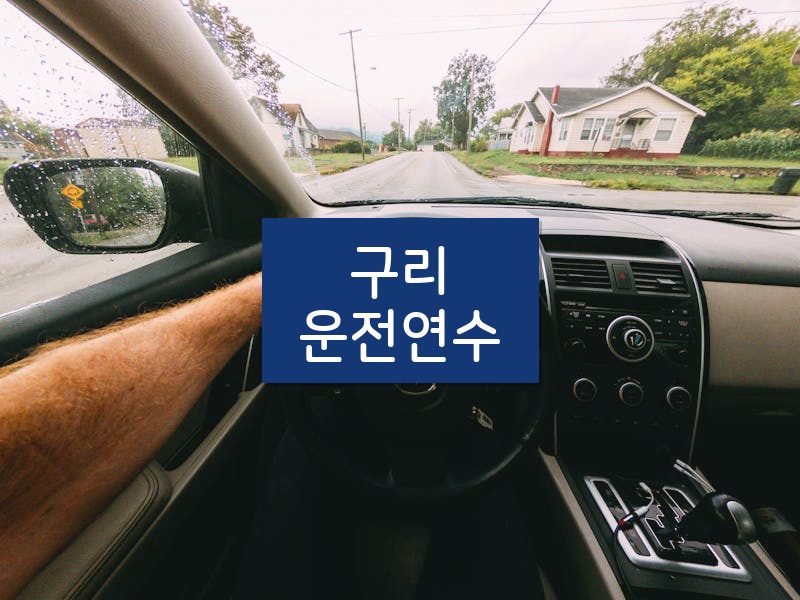 구리운전연수 후기