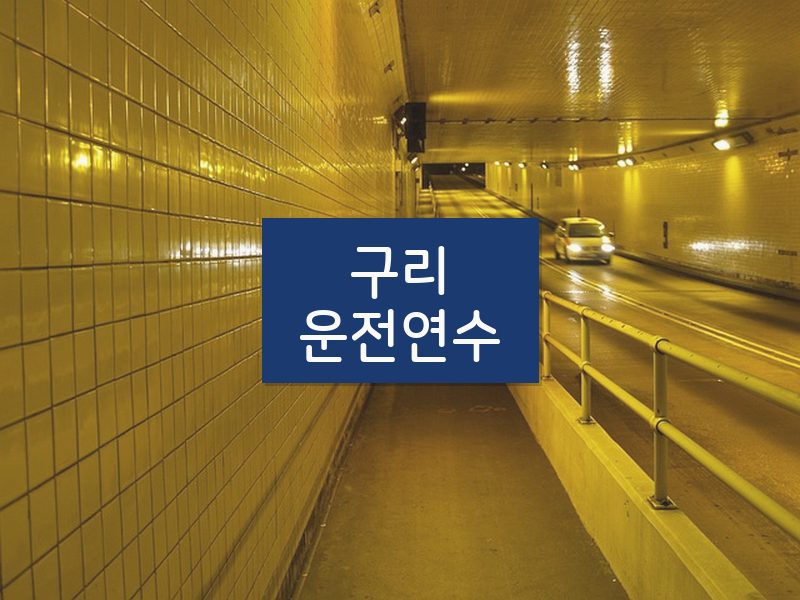 구리운전연수 후기
