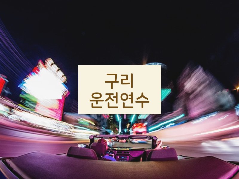 구리운전연수 후기