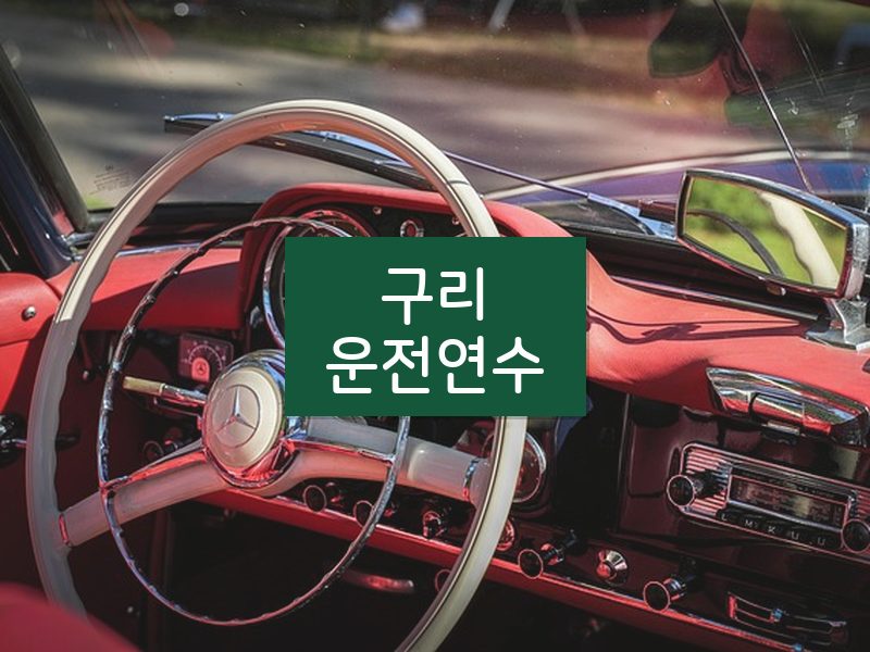 구리운전연수 후기