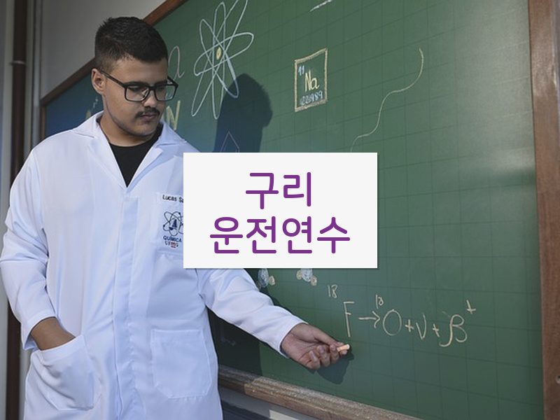 구리운전연수 후기