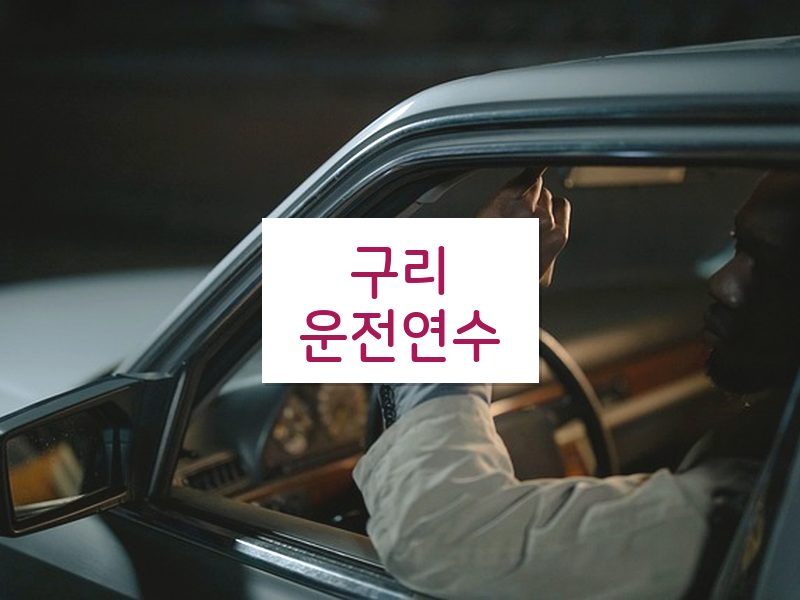 구리운전연수 후기