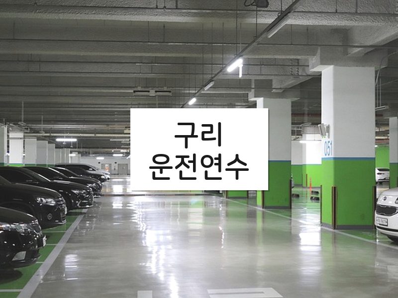 구리운전연수 후기