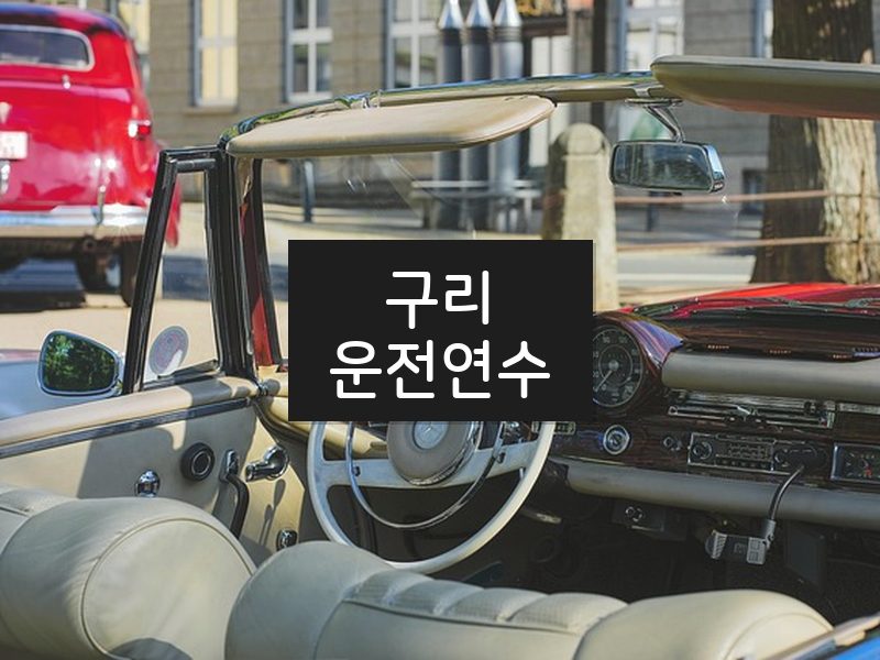 구리운전연수 후기