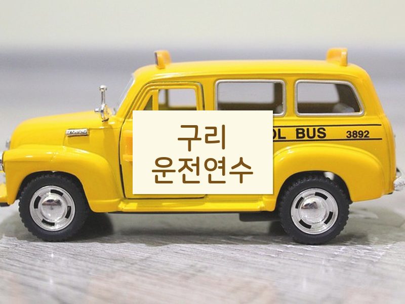 구리운전연수 후기