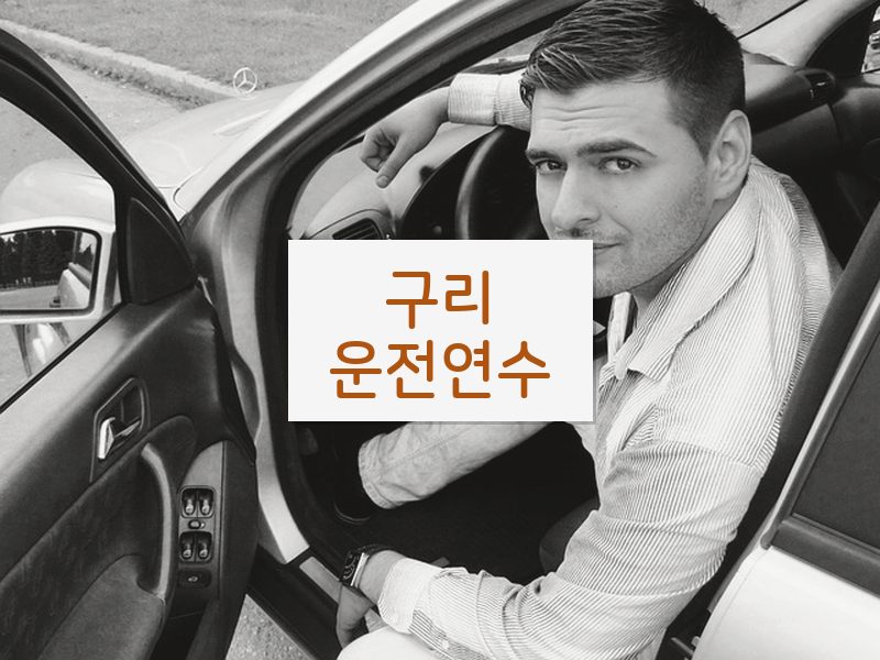 구리운전연수 후기