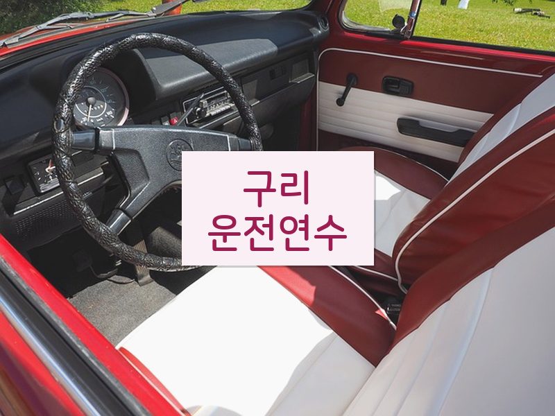 구리운전연수 후기