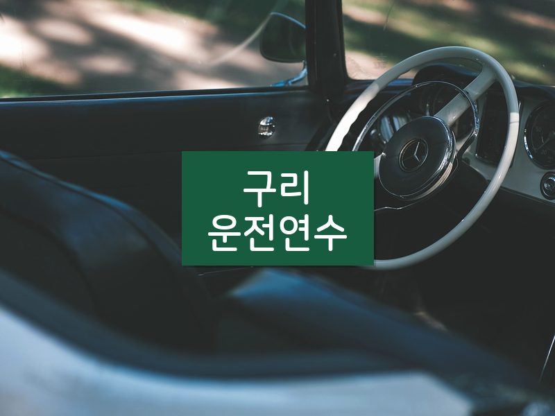 구리운전연수 후기
