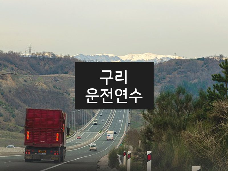 구리운전연수 후기