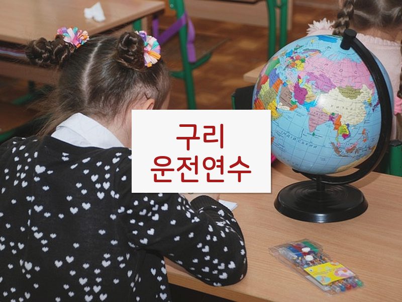 구리운전연수 후기