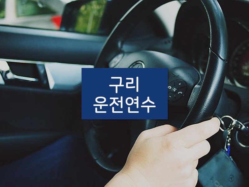 구리운전연수 후기