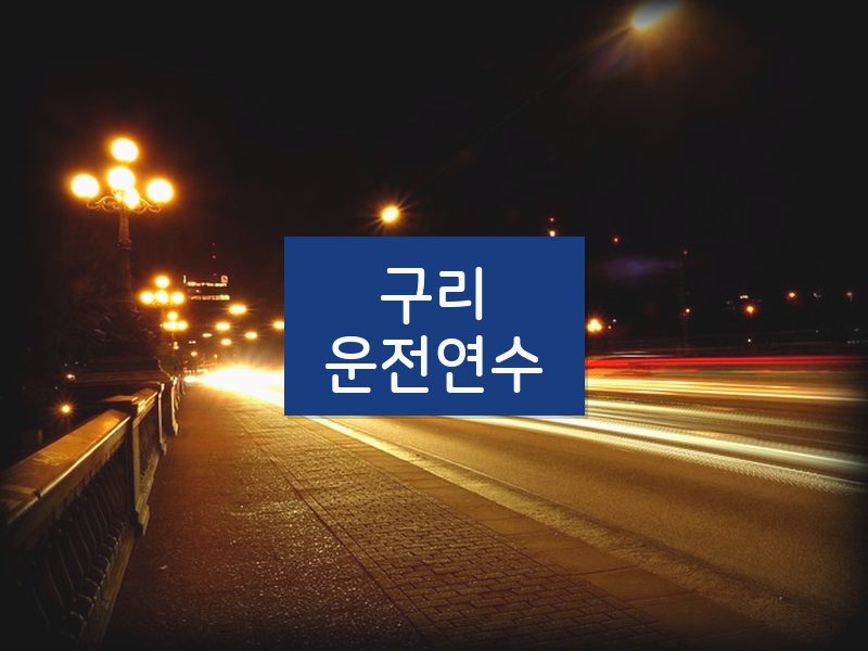 구리운전연수 후기