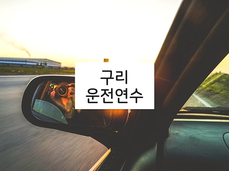구리운전연수 후기