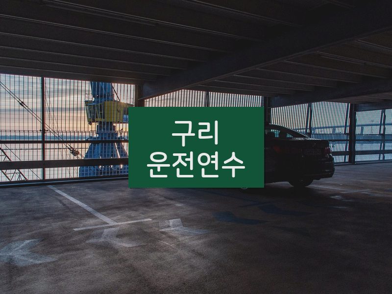 구리운전연수 후기