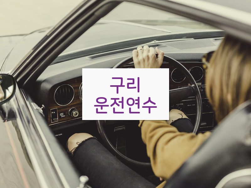 구리운전연수 후기