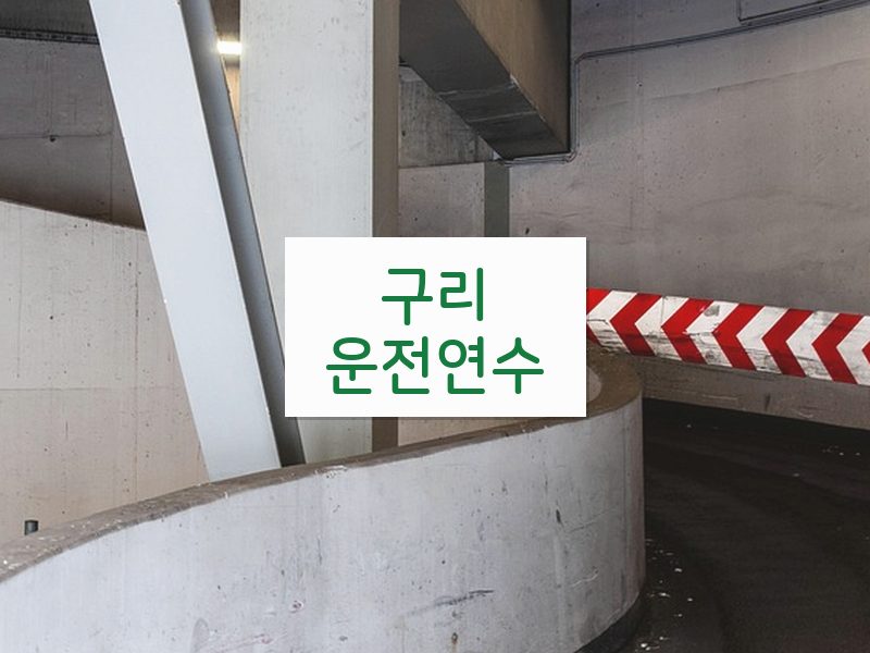 구리운전연수 후기