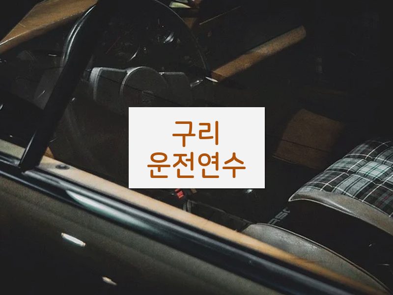 구리운전연수 후기