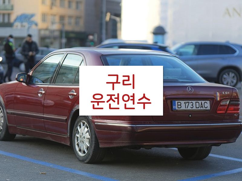 구리운전연수 후기