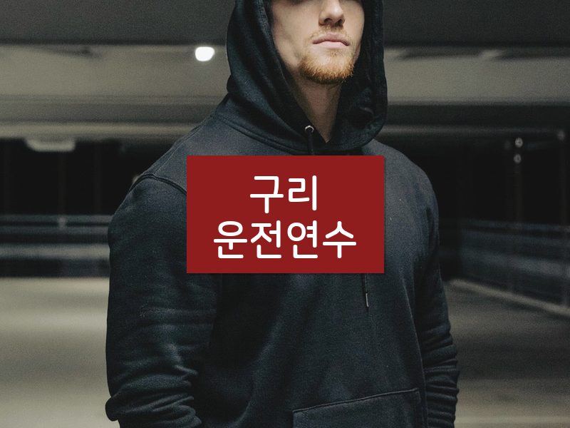 구리운전연수 후기