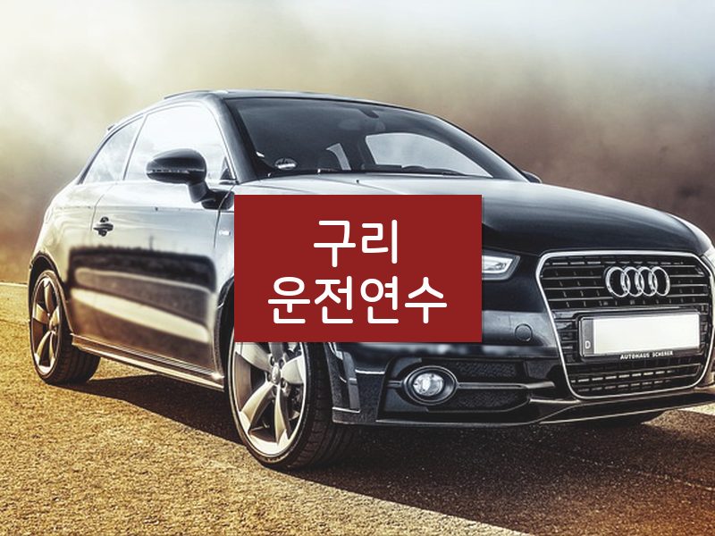 구리운전연수 후기