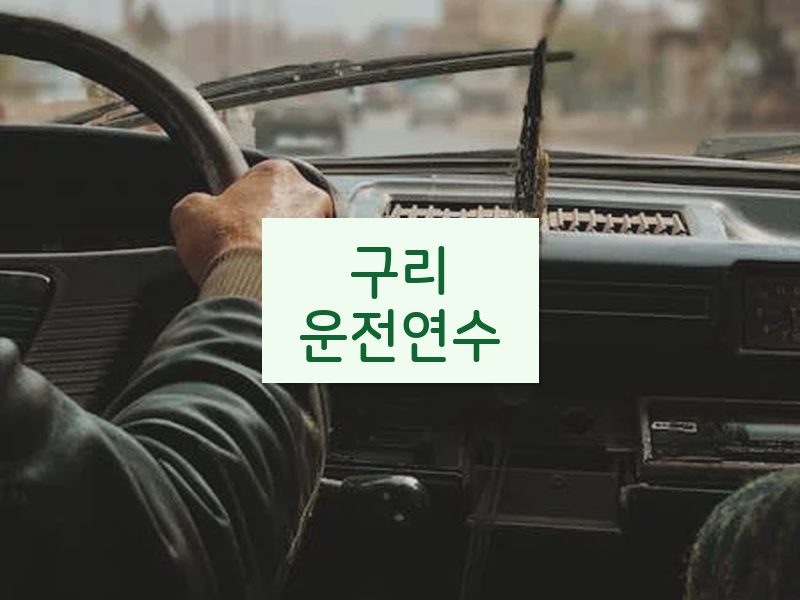 구리운전연수 후기