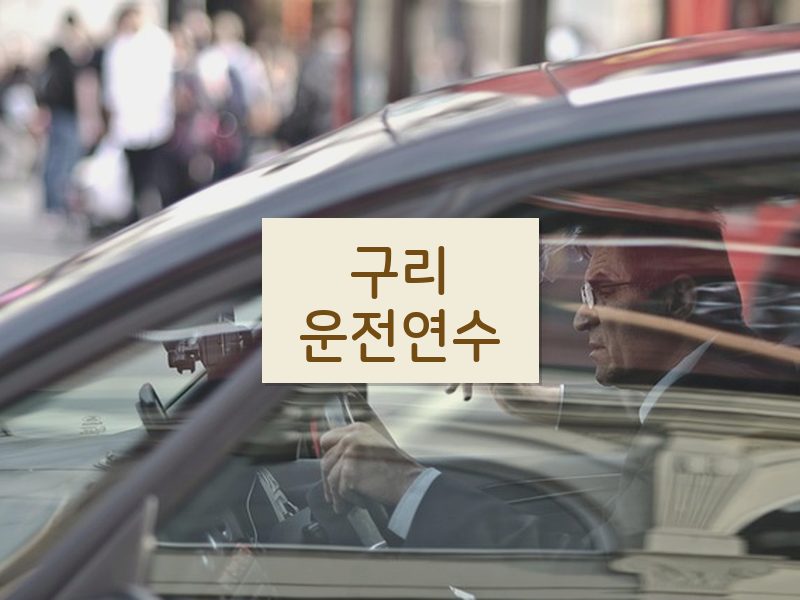 구리운전연수 후기