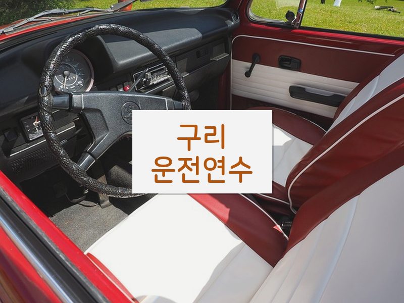 구리운전연수 후기