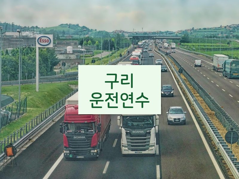 구리운전연수 후기