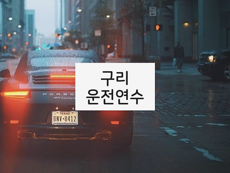 구리운전연수 후기