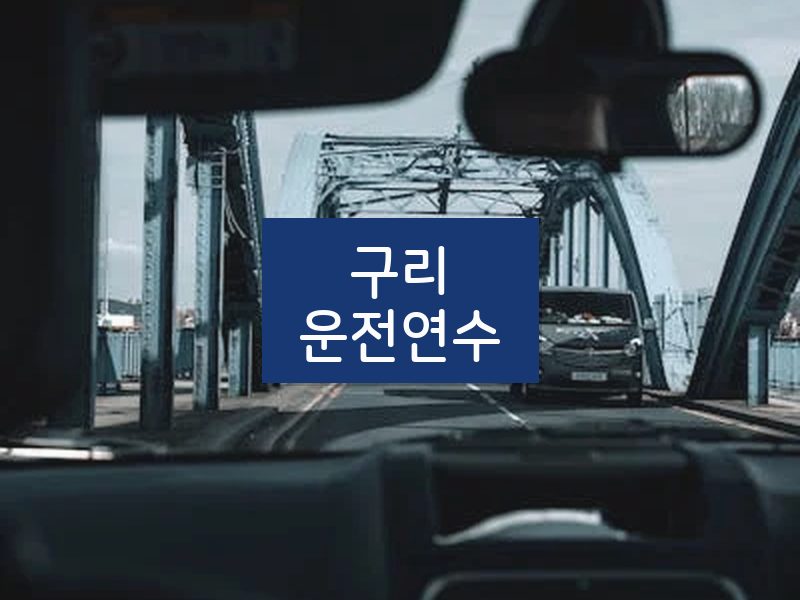 구리운전연수 후기
