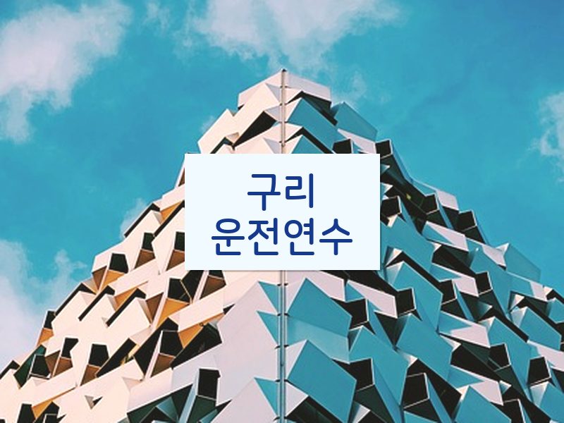 구리운전연수 후기