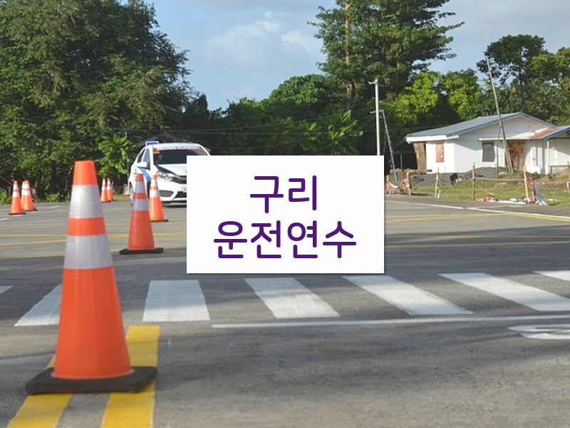 구리운전연수 후기