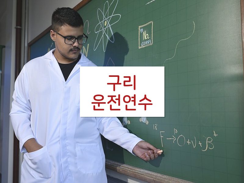 구리운전연수 후기