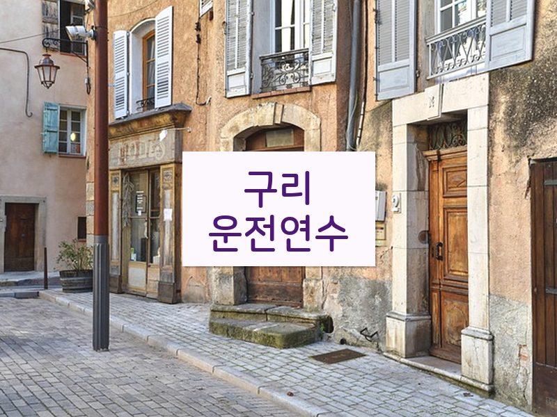 구리운전연수 후기