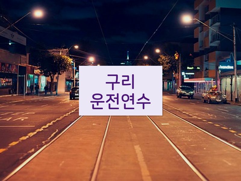 구리운전연수 후기