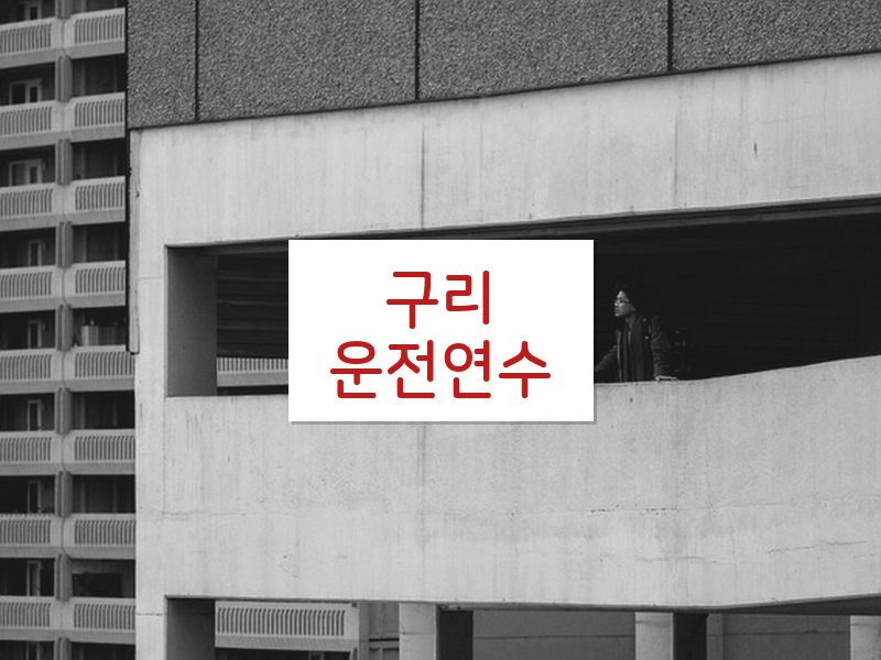 구리운전연수 후기