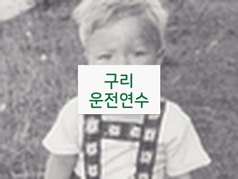 구리운전연수 후기