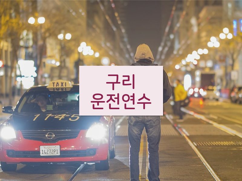 구리운전연수 후기