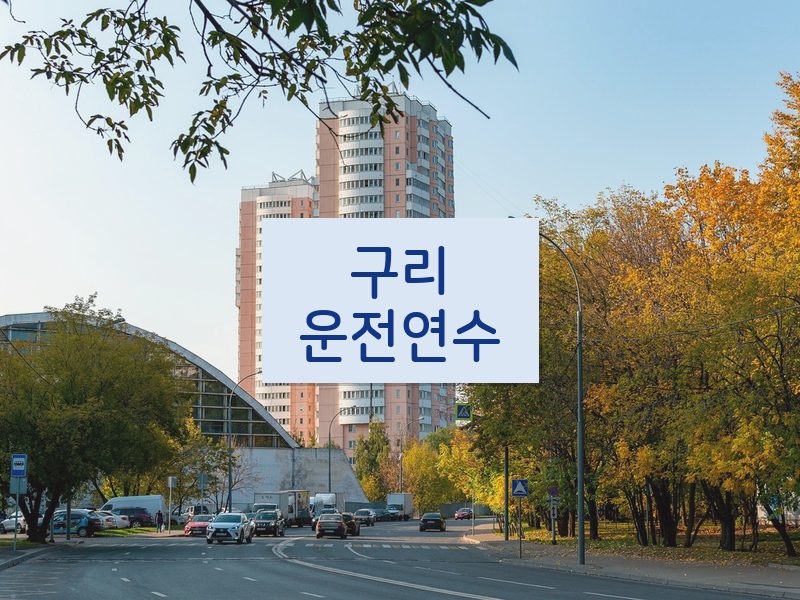 구리운전연수 후기