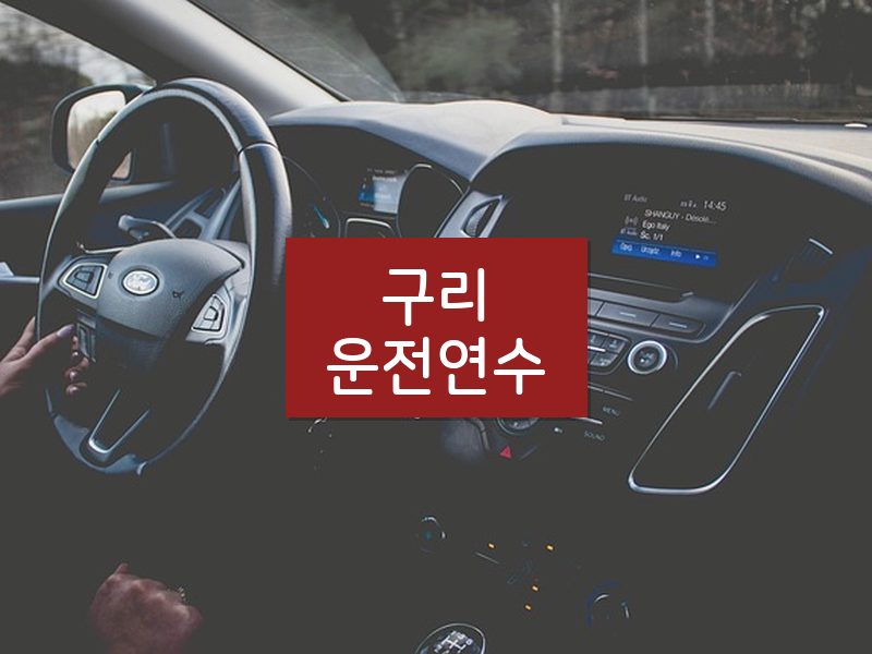 구리운전연수 후기