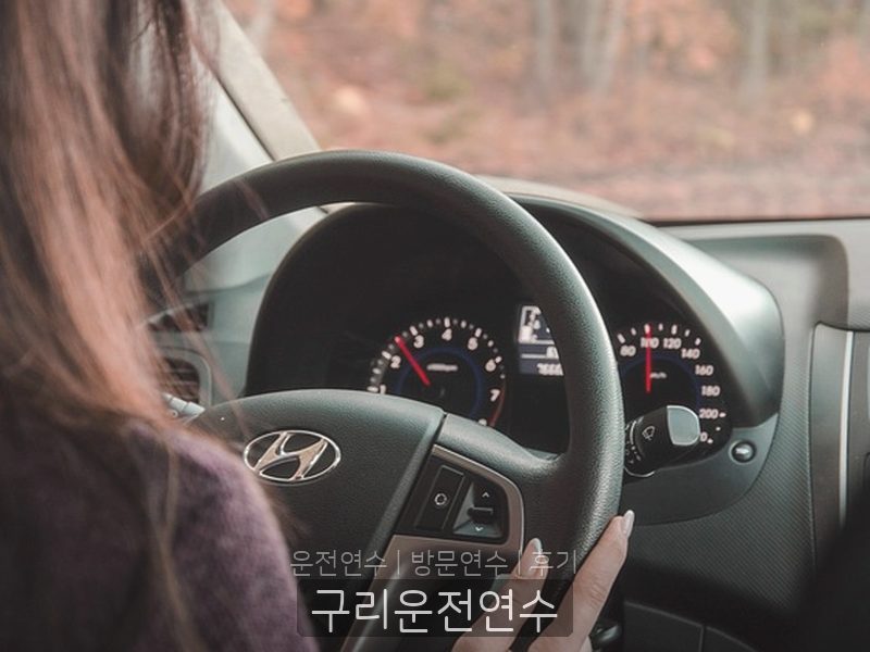 구리운전연수 후기