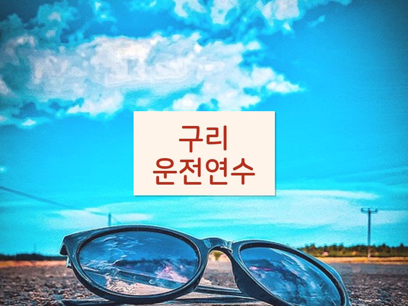 구리운전연수 후기