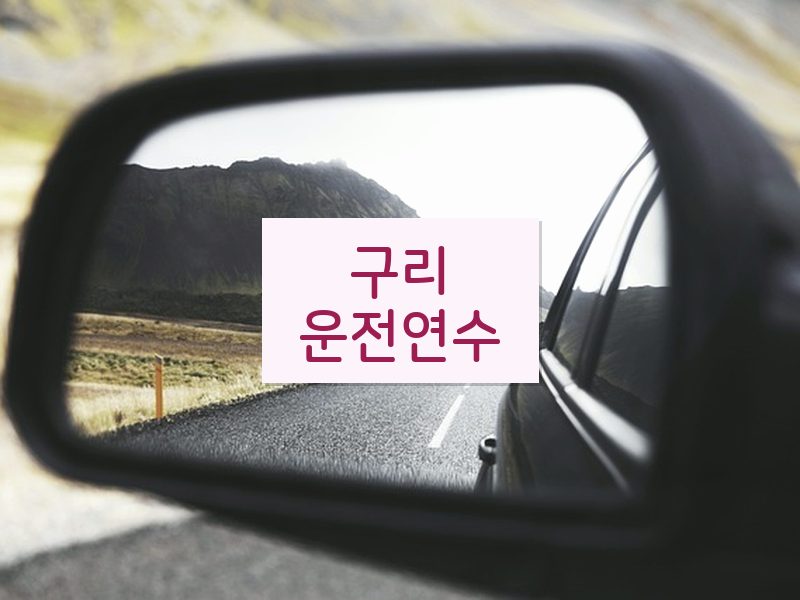 구리운전연수 후기