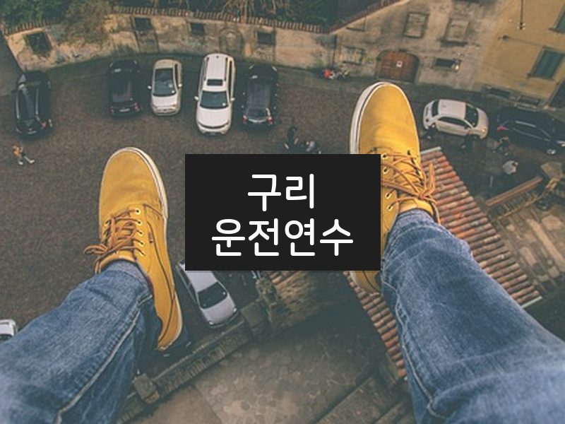 구리운전연수 후기