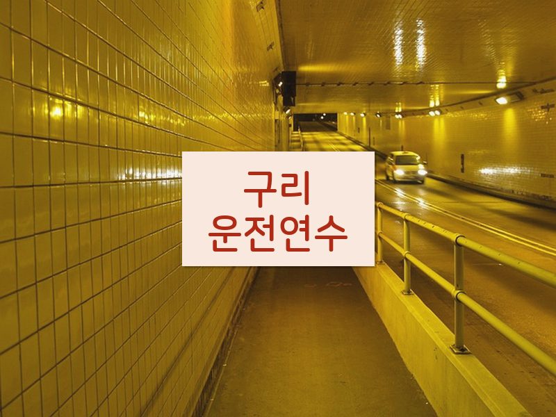 구리운전연수 후기