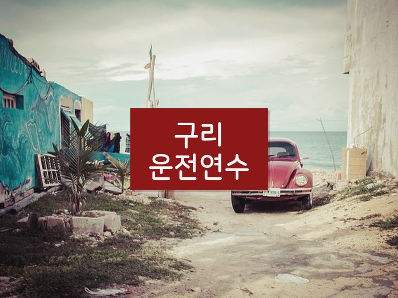 구리운전연수 후기