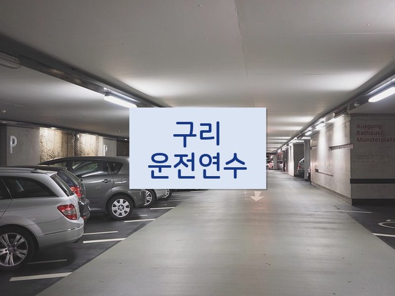 구리운전연수 후기