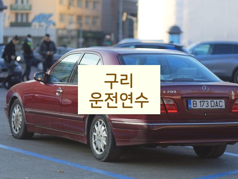 구리운전연수 후기