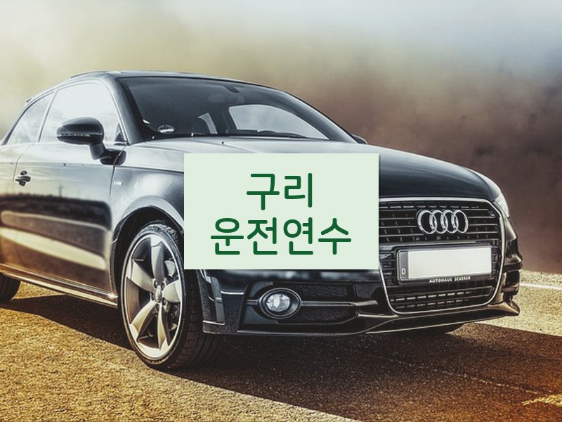 구리운전연수 후기