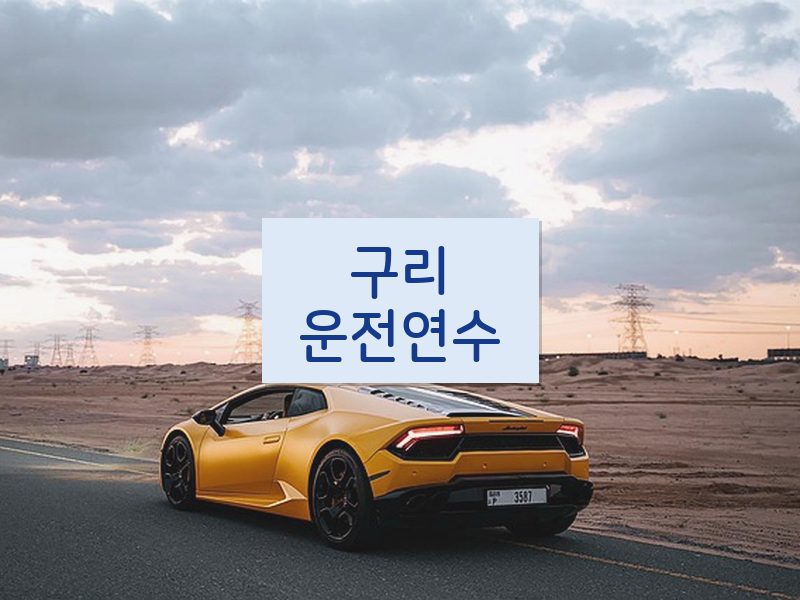 구리운전연수 후기